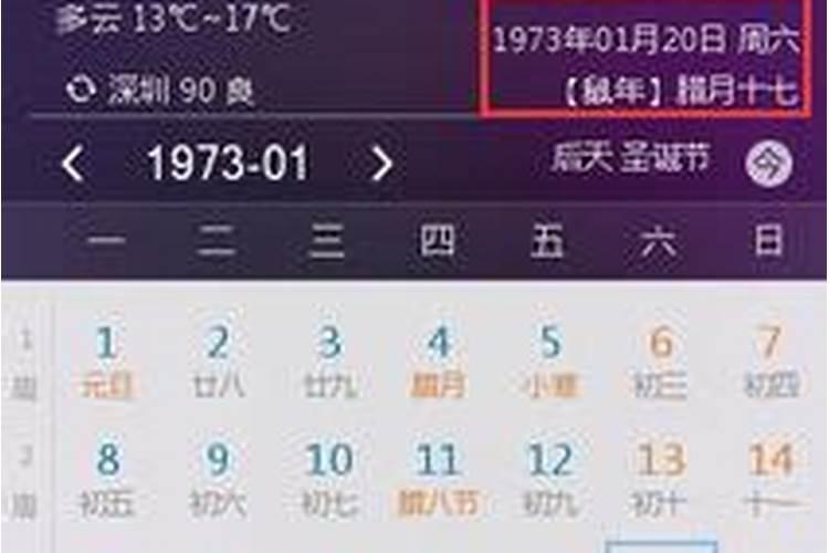 73年腊月17农历是