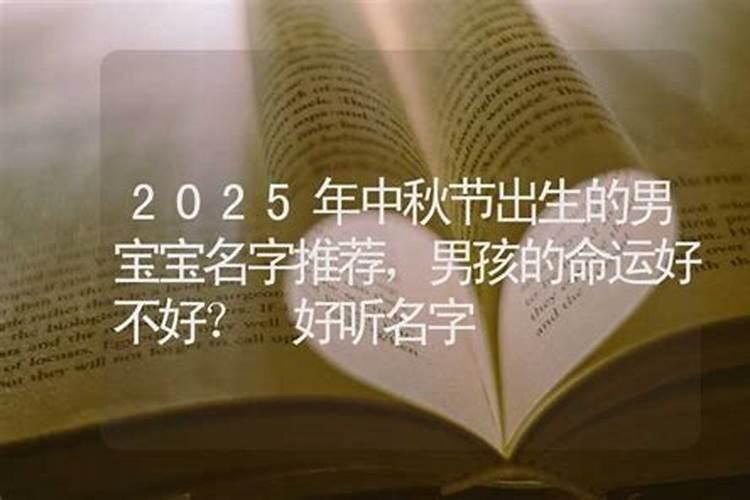 2021年中秋节出生的男宝宝取名叫什么