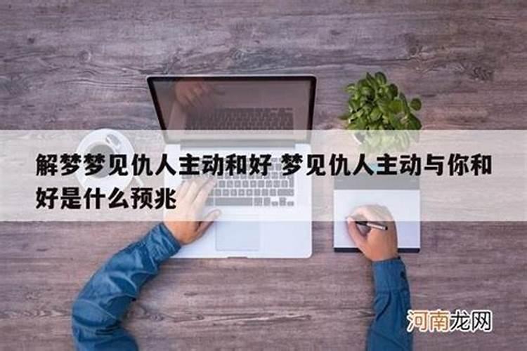 梦见和仇人关系变好