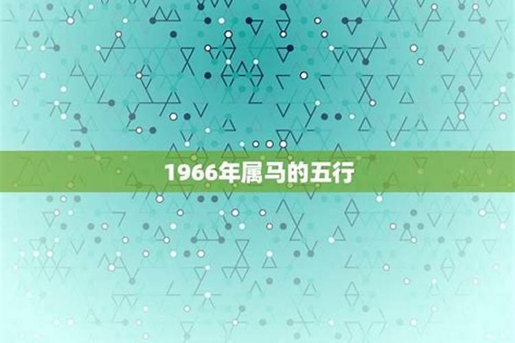 66年属马的五行属性是什么