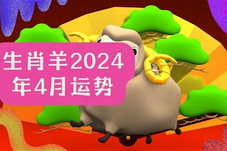 属羊4月运势2022