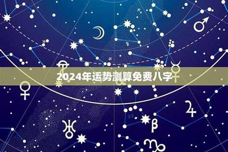 八字测算2024年运势三藏