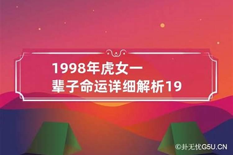 1998年属虎女孩的是什么命