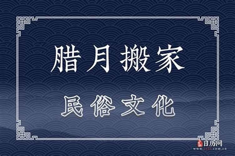 今年农历腊月十五搬家好吗