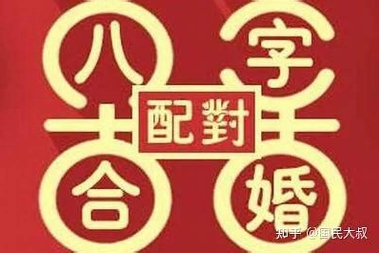 夫妻八字配,老祖先留下来流传至今!