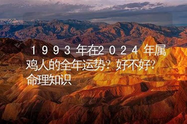 1993年的人今年运气如何