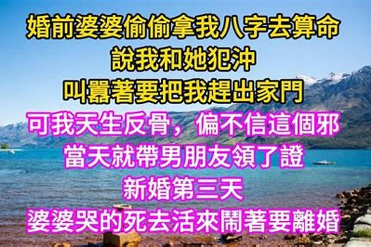 婚前被婆婆拿生辰八字去算命