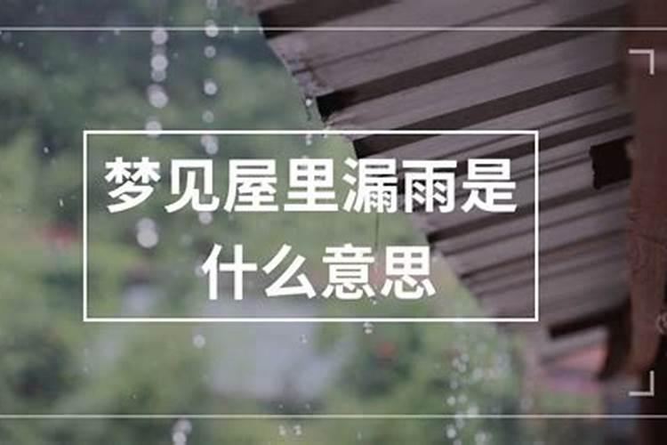 梦见房子漏雨的意思