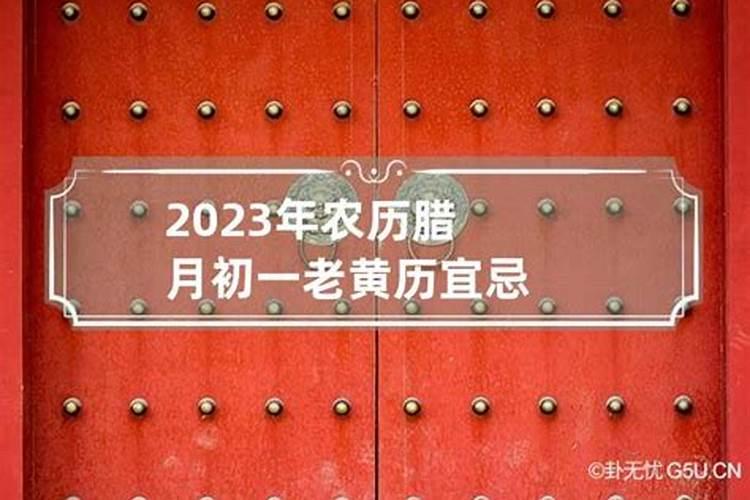 2020年农历腊月十五日宜忌