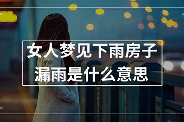 女人梦见房子漏雨