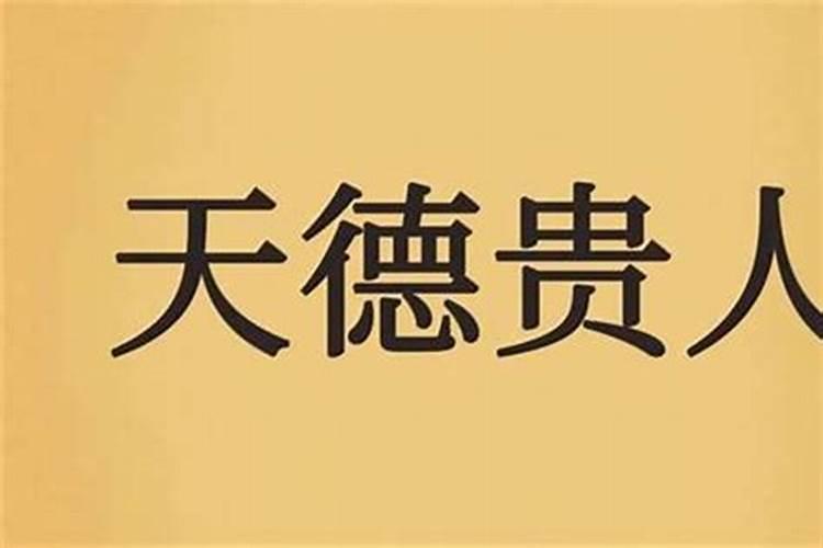 天德贵人八字