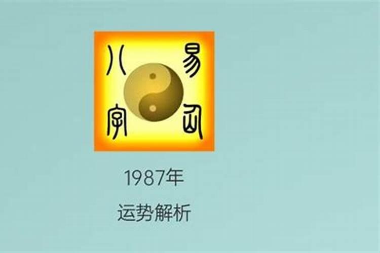 1987正月初二的运势