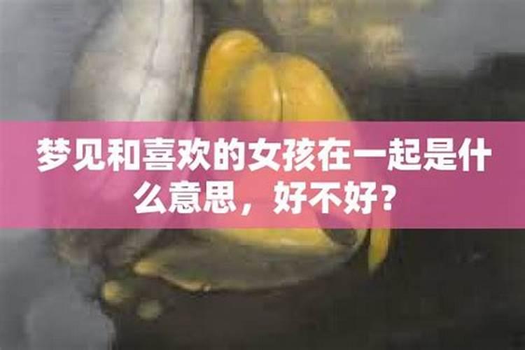 梦见自己和喜欢的女生在一起了