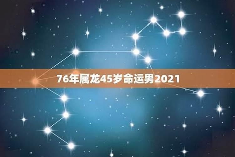 76年45岁属龙男2021年每月运程