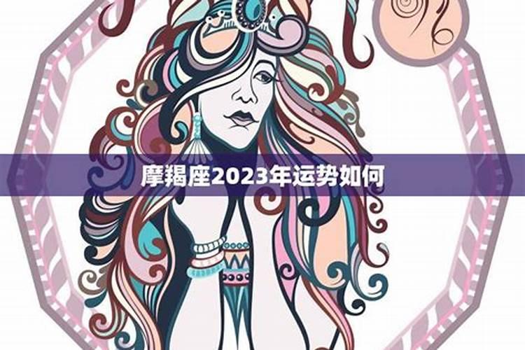 魔蝎男2023年的运势如何