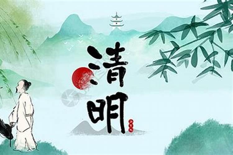 清明节几号告诉我