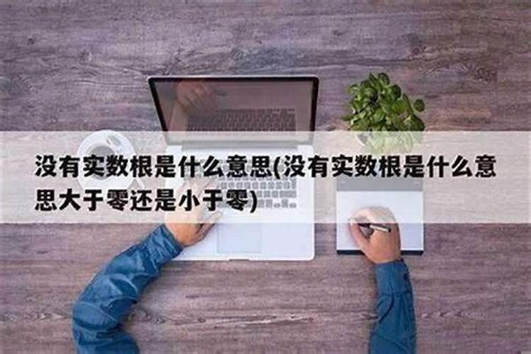 算命四柱八字没根是什么意思