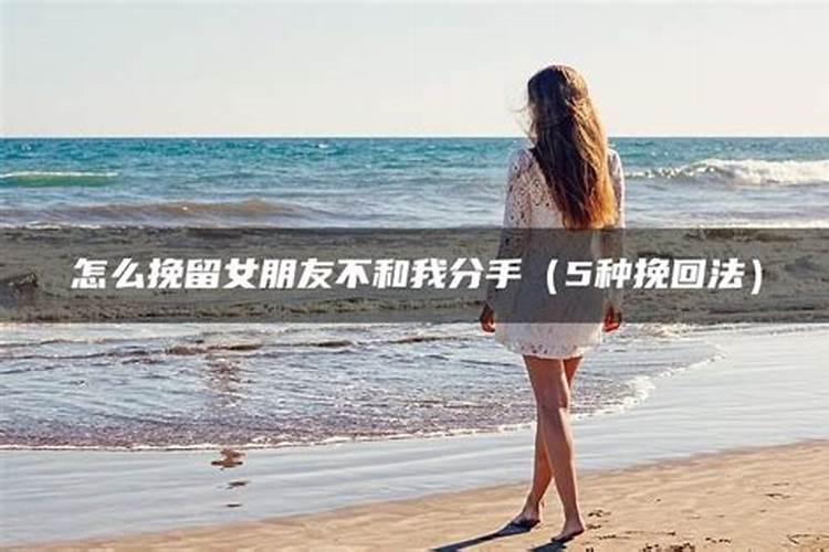 梦见女朋友要跟我分手我挽留她