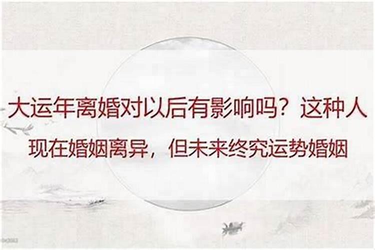 女人离婚影响运势吗