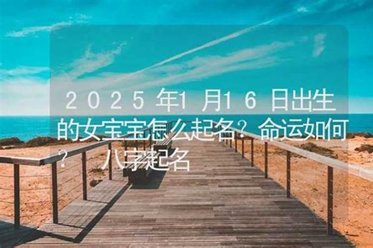 2024年1月16号出生的宝运程