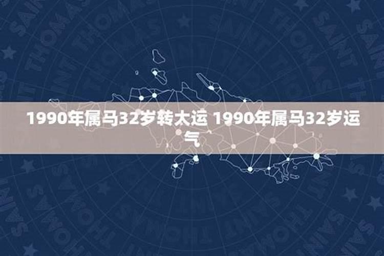 1990年出生的今年的运势怎么样