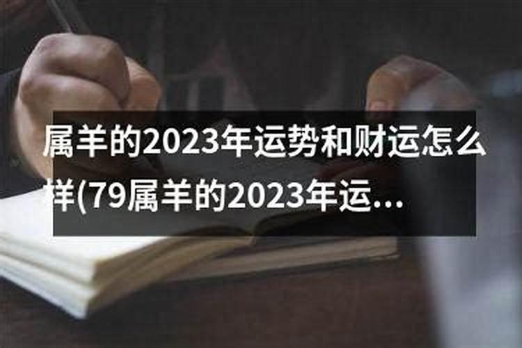 属羊女2023年运势和财运怎么样