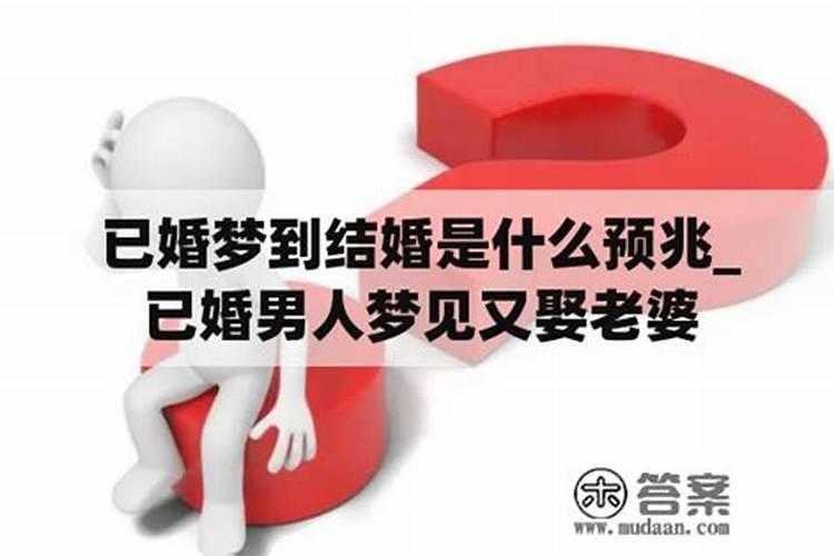 梦见跟已婚男人结婚是什么意思呀周公解梦