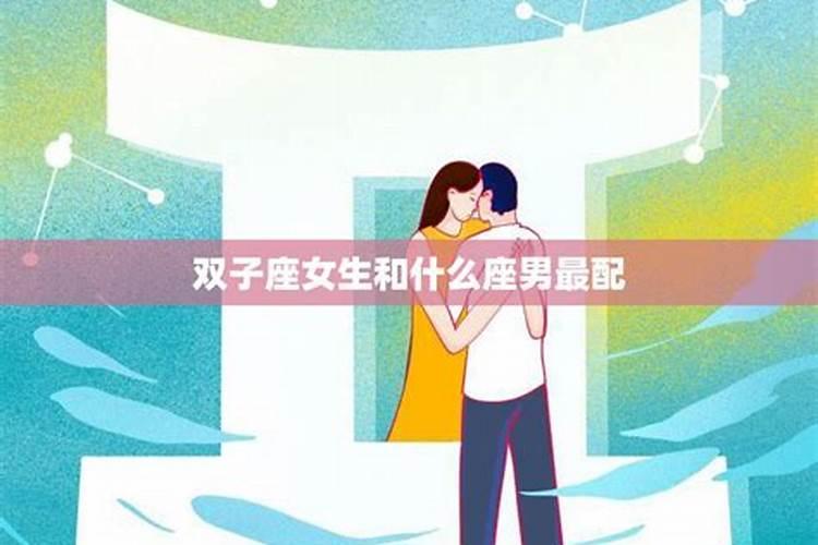 双子座喜欢什么样的男生星座女生