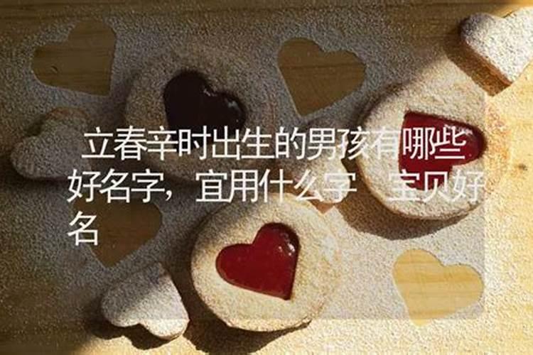 立春出生适合的名字