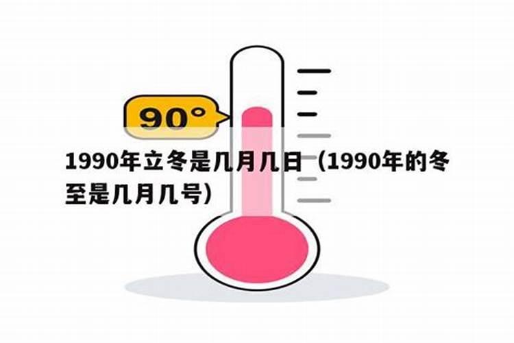 1990年立冬是农历几月几日