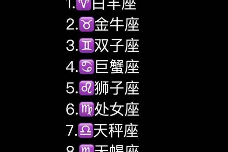 12星座表排名