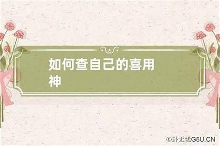 八字命理怎么算喜用神