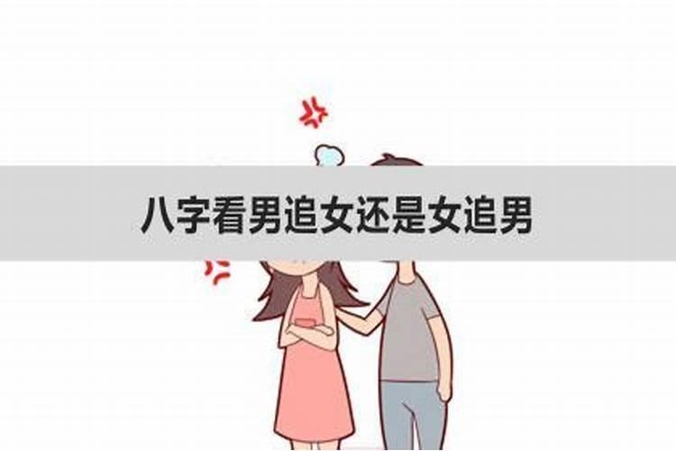 八字看主动追还是被追