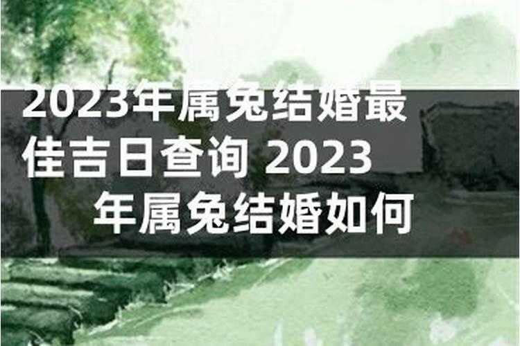 2023年最佳结婚吉日