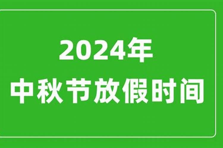 中秋节是几月几日星期