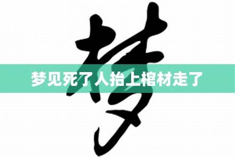 梦到梦见别人抬棺材