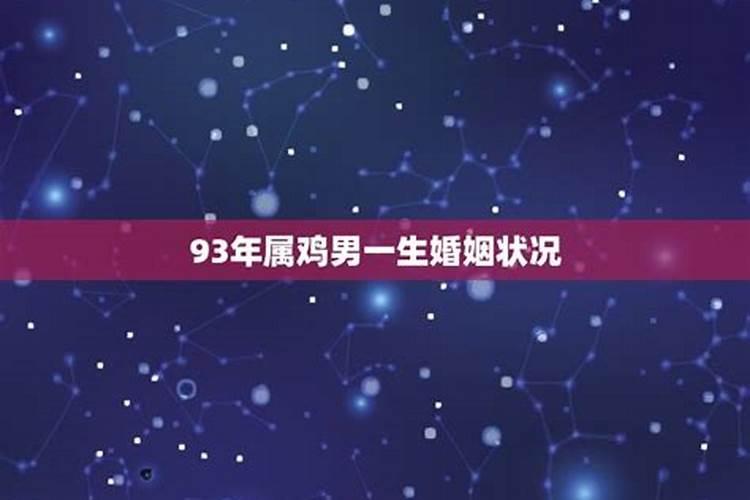 93年属鸡男一生婚姻状况怎么样