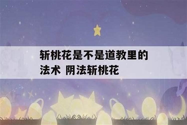 被斩桃花的人是不是没有姻缘了