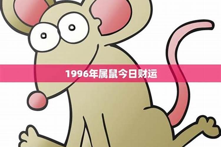 1996年属鼠运程