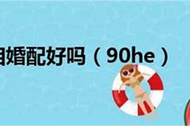 88和90八字合吗