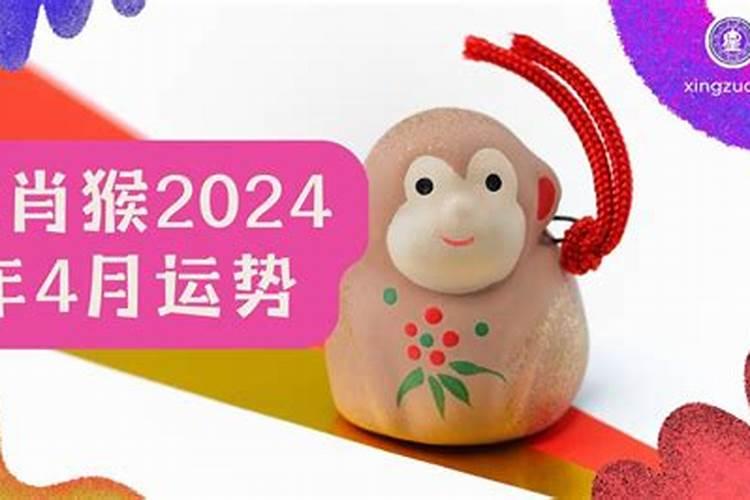 生肖猴4月运势2021