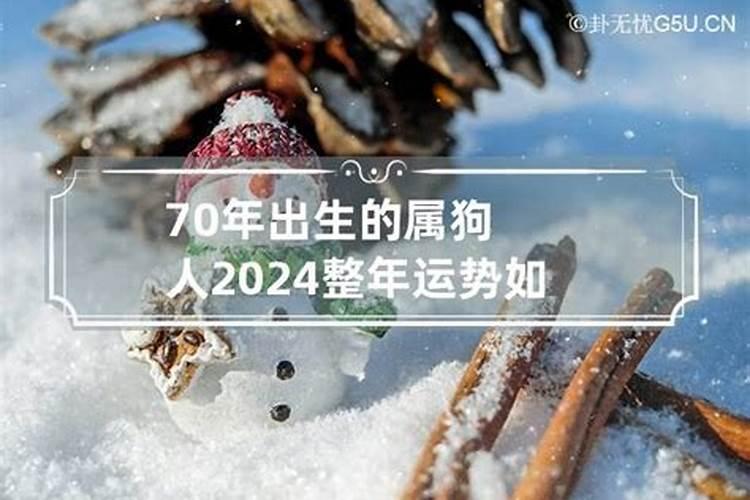 70年生女性在2024年运程