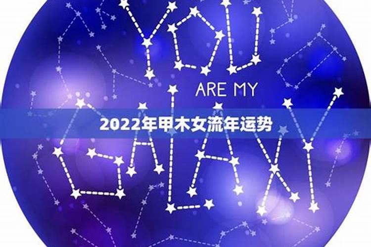 甲木女2021年财运