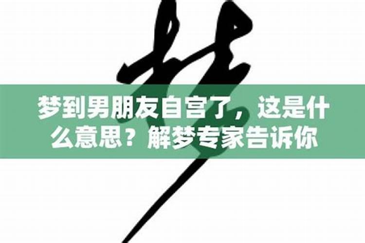 老是梦到男朋友是什么意思