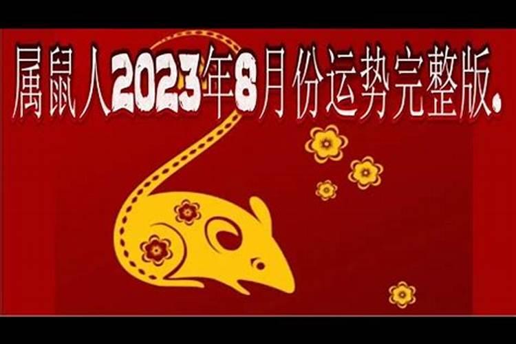 8鼠月运势2023年运程