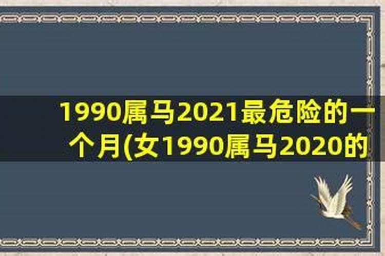 1990年属马八月运势如何