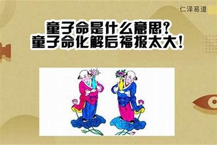 夫妻都是童子命咋办