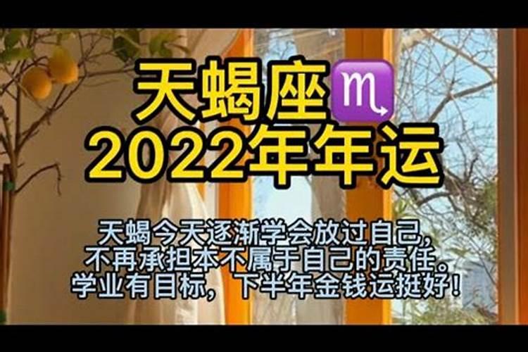 天蝎座2022年年运总汇