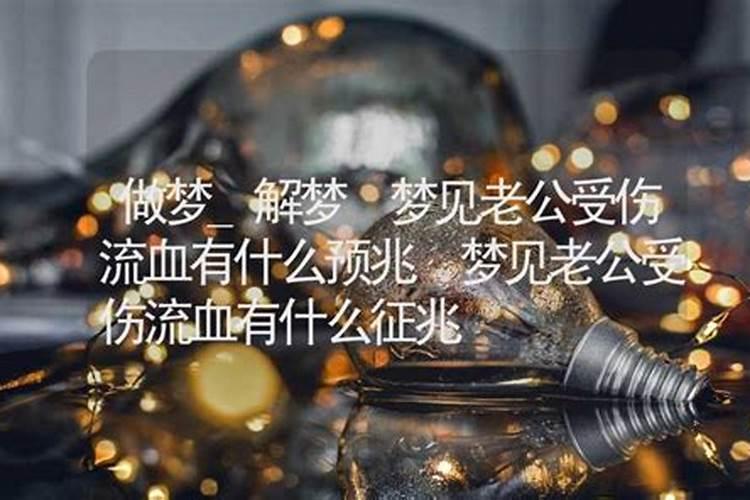 梦见老公命根子断了是什么原因呢