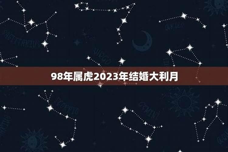 2023年属虎结婚吉日是哪天